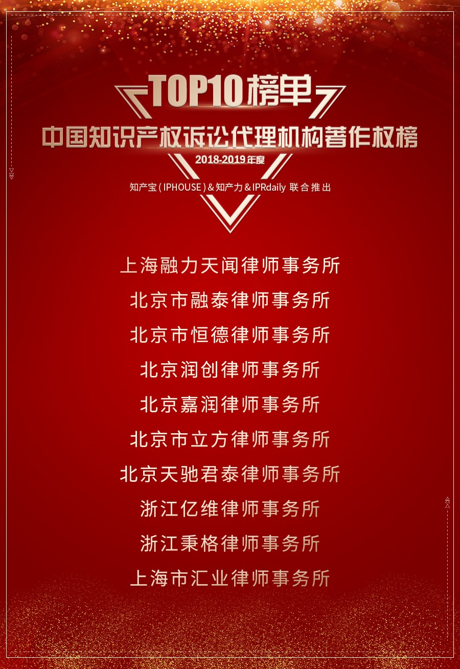 重磅发布（二）| 2018-2019年度中国知识产权诉讼代理机构新锐/著作权榜TOP10揭晓
