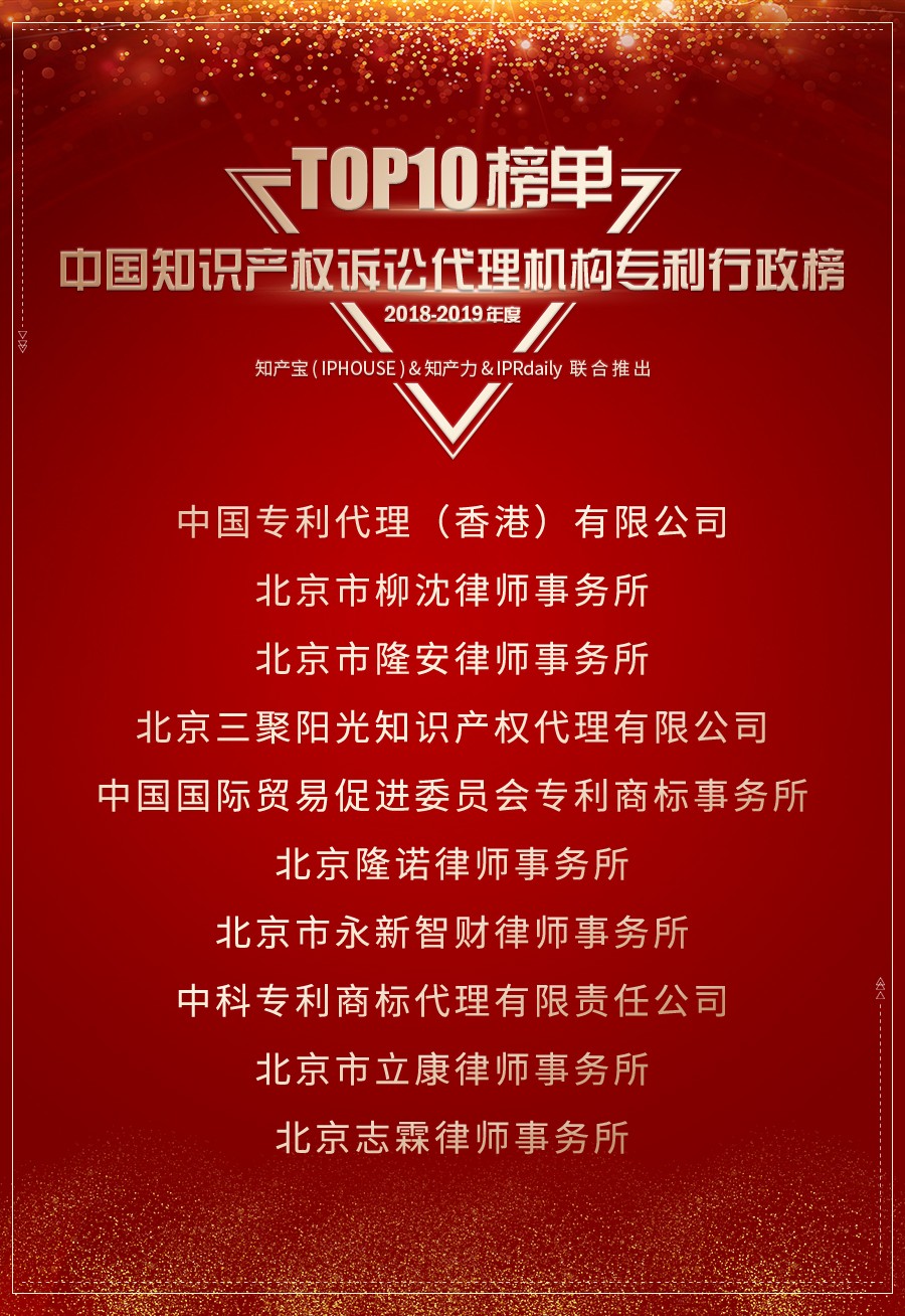 重磅发布（四）| 2018-2019年度中国知识产权诉讼代理机构专利榜TOP10揭晓