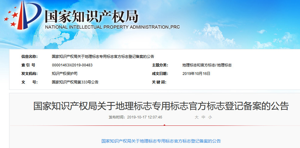 刚刚！国知局公布“新地理标志专用标志”