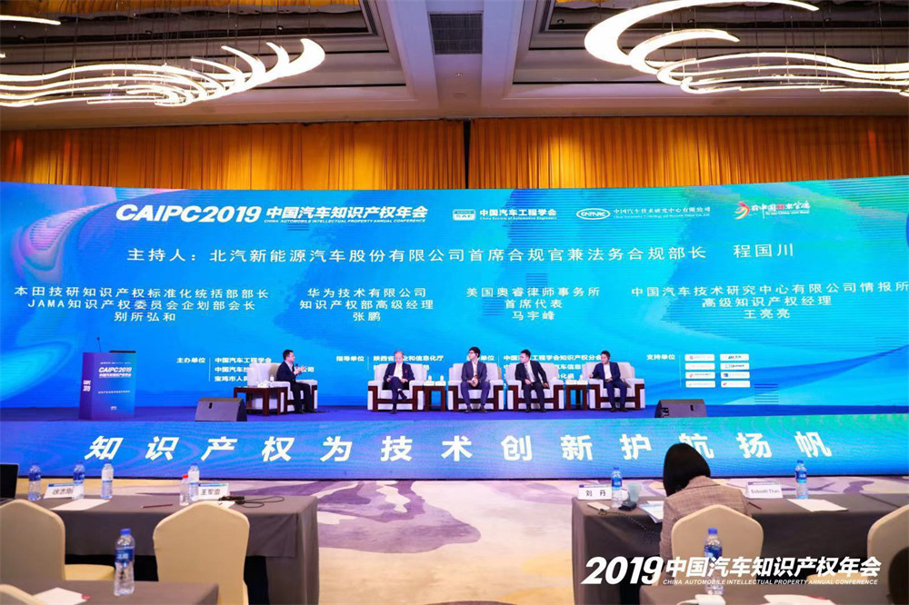 知识产权为技术创新护航扬帆——2019中国汽车知识产权年会成功召开