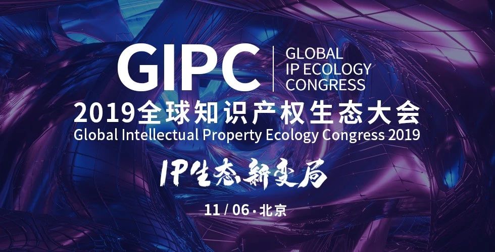 机构云集！2019全球知识产权生态大会报名倒计时