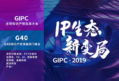 IP生态新变局！2019GIPC全球知识产权生态大会报名倒计时！