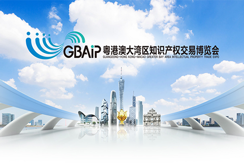 2019粤港澳大湾区知识产权交易博览会，十大亮点展示！