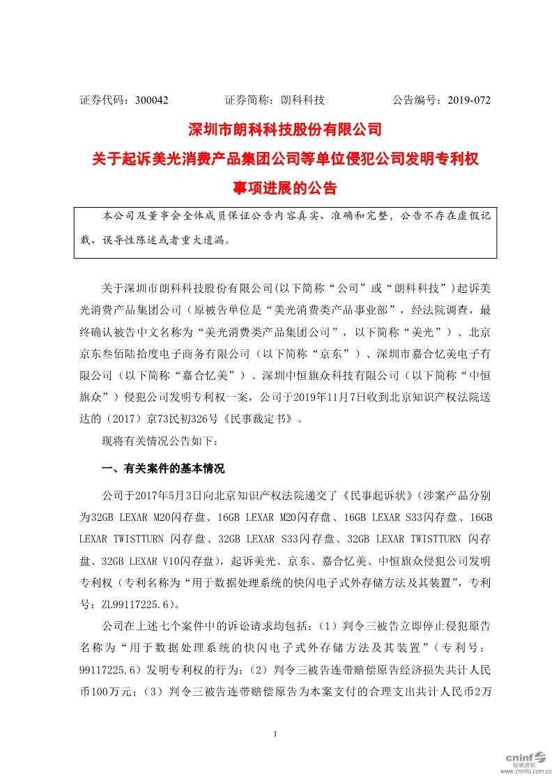 最新进展！朗科科技披露起诉美光、京东等侵犯公司发明专利权