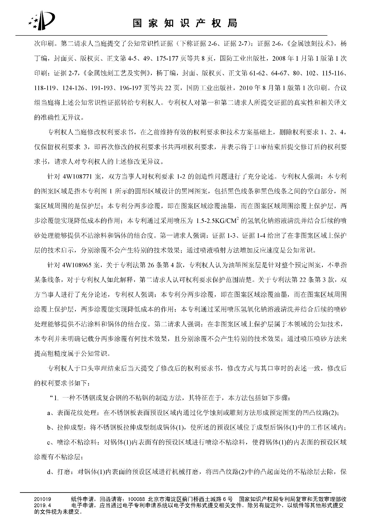 索赔百亿的“不粘锅专利”被部分无效（附：决定书全文）
