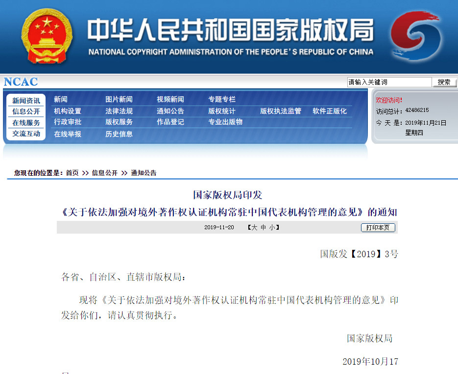 国家版权局：《关于依法加强对境外著作权认证机构常驻中国代表机构管理的意见》全文