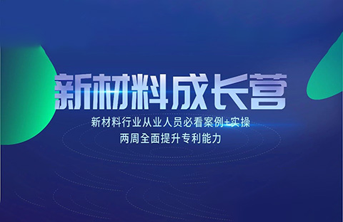 新材料知识产权成长营 | 7节课+案例实操，全面掌握专利技能