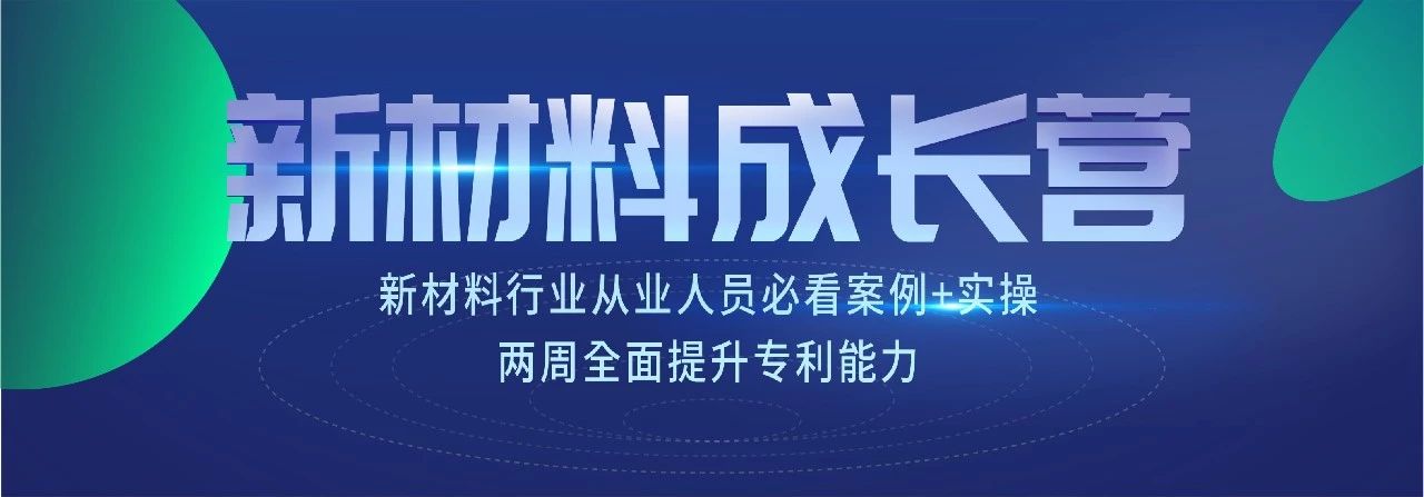新材料知识产权成长营 | 7节课+案例实操，全面掌握专利技能