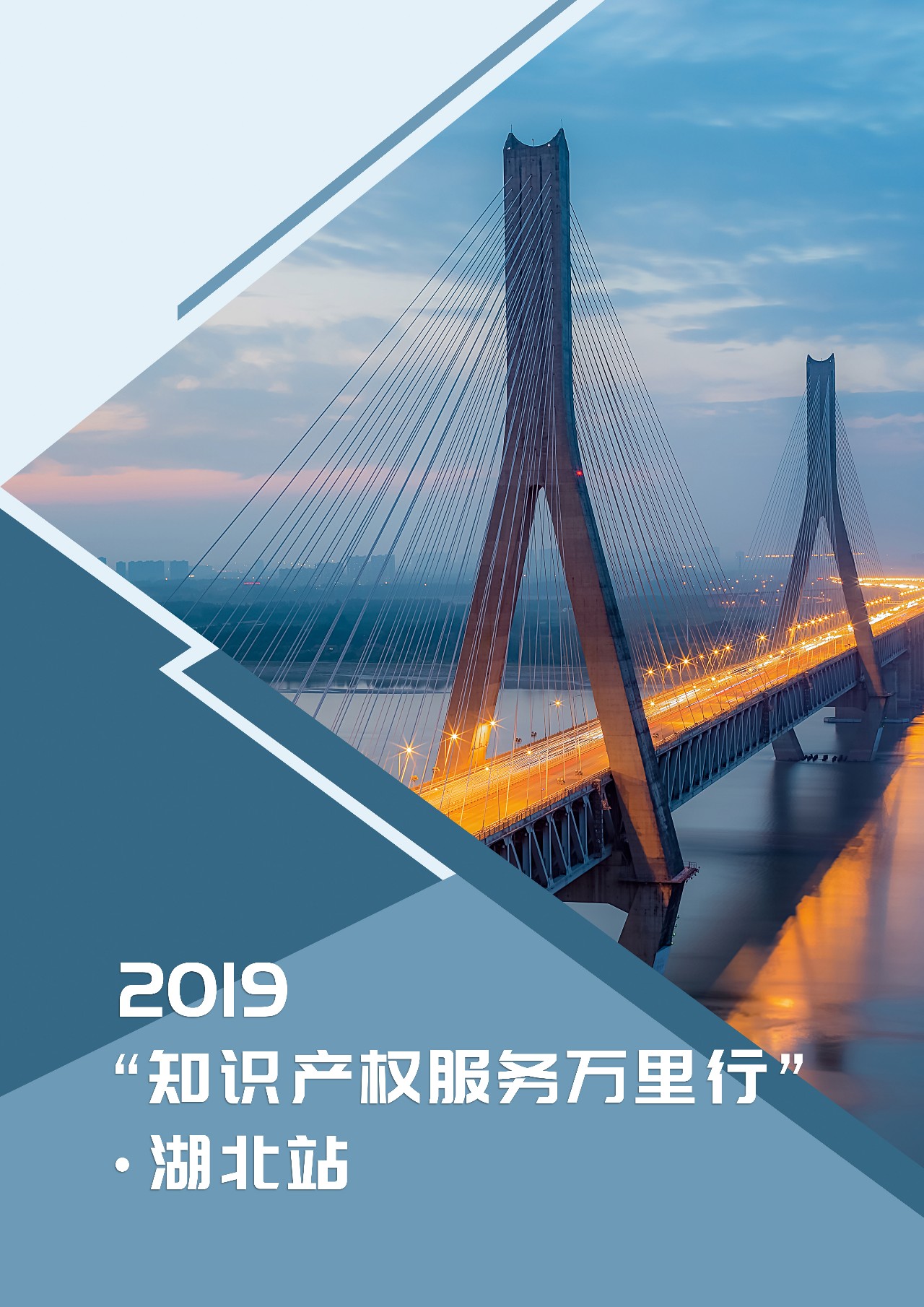 收官之站！2019年“知识产权服务万里行”湖北站，重磅来袭！