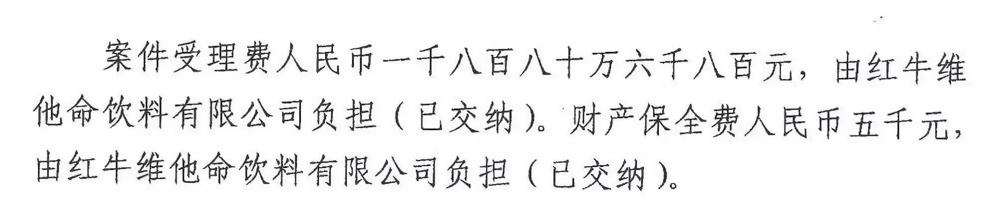 刚刚！红牛37亿商标案宣判，仅诉讼费高达1800余万（判决书）