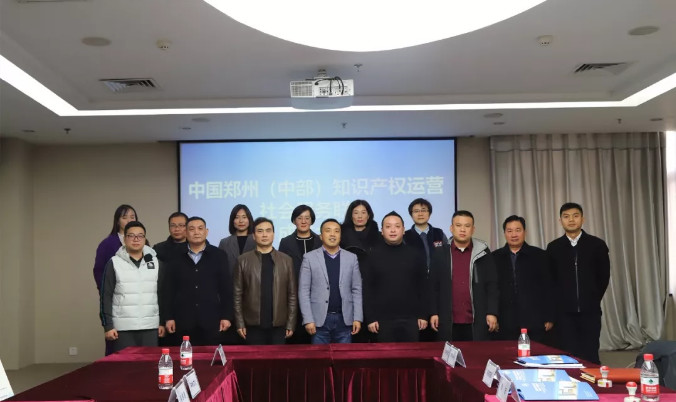 中国郑州（中部）知识产权运营社会服务联盟正式成立