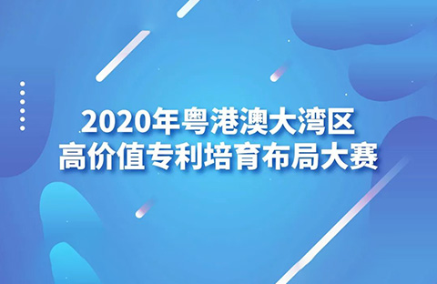 广东省市场监管局印发《2020年粤港澳大湾区高价值专利培育布局大赛工作方案》