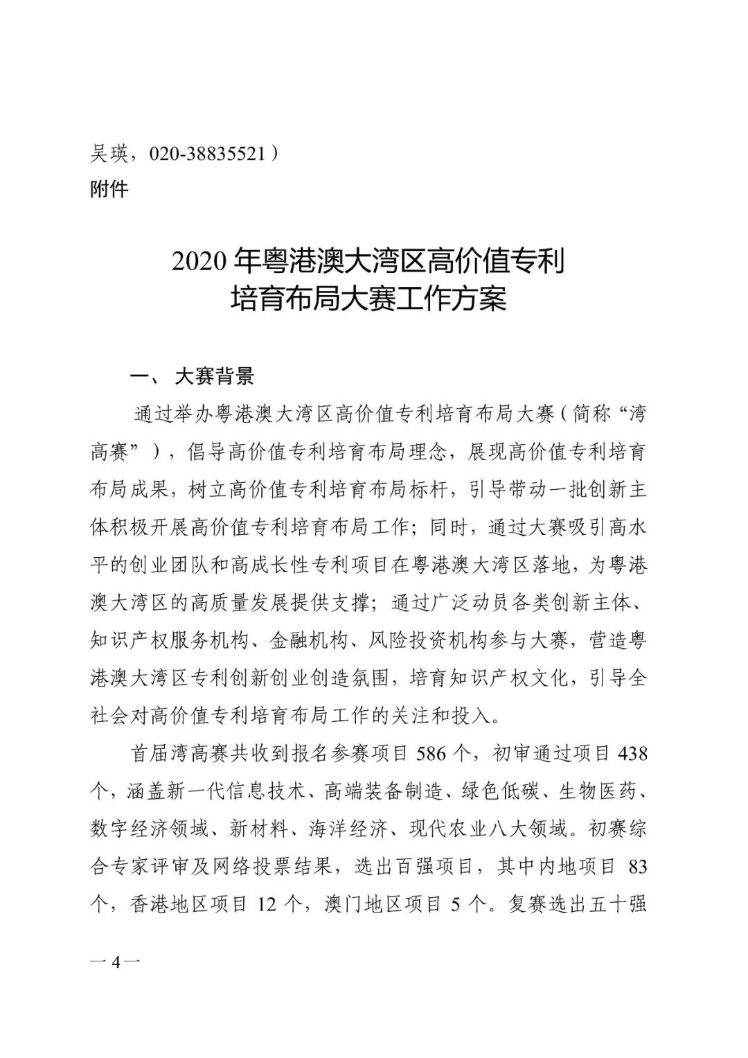 广东省市场监管局印发《2020年粤港澳大湾区高价值专利培育布局大赛工作方案》