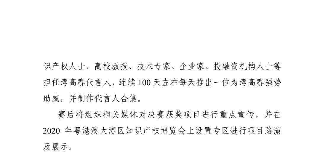 广东省市场监管局印发《2020年粤港澳大湾区高价值专利培育布局大赛工作方案》