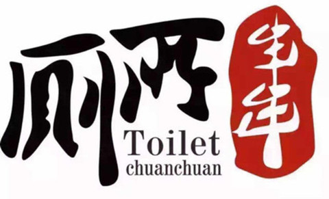 “厕所串串”商标因不良影响全部被驳回了？