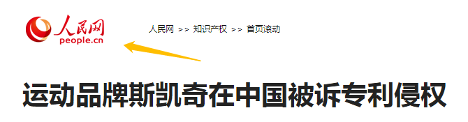 5年内遭遇5次专利诉讼的斯凯奇，可能压力比专利代理师还大！