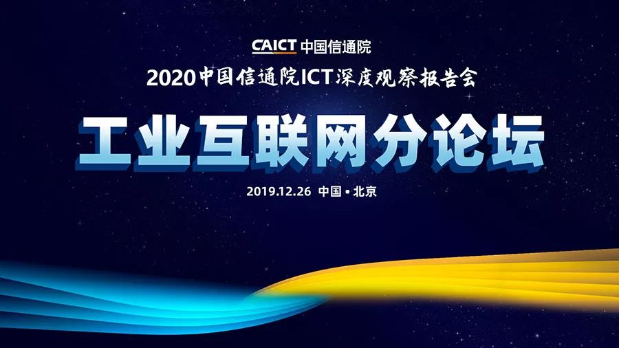 中国信通院ICT深度观察大会-知识产权发展和保护分论坛如约而至