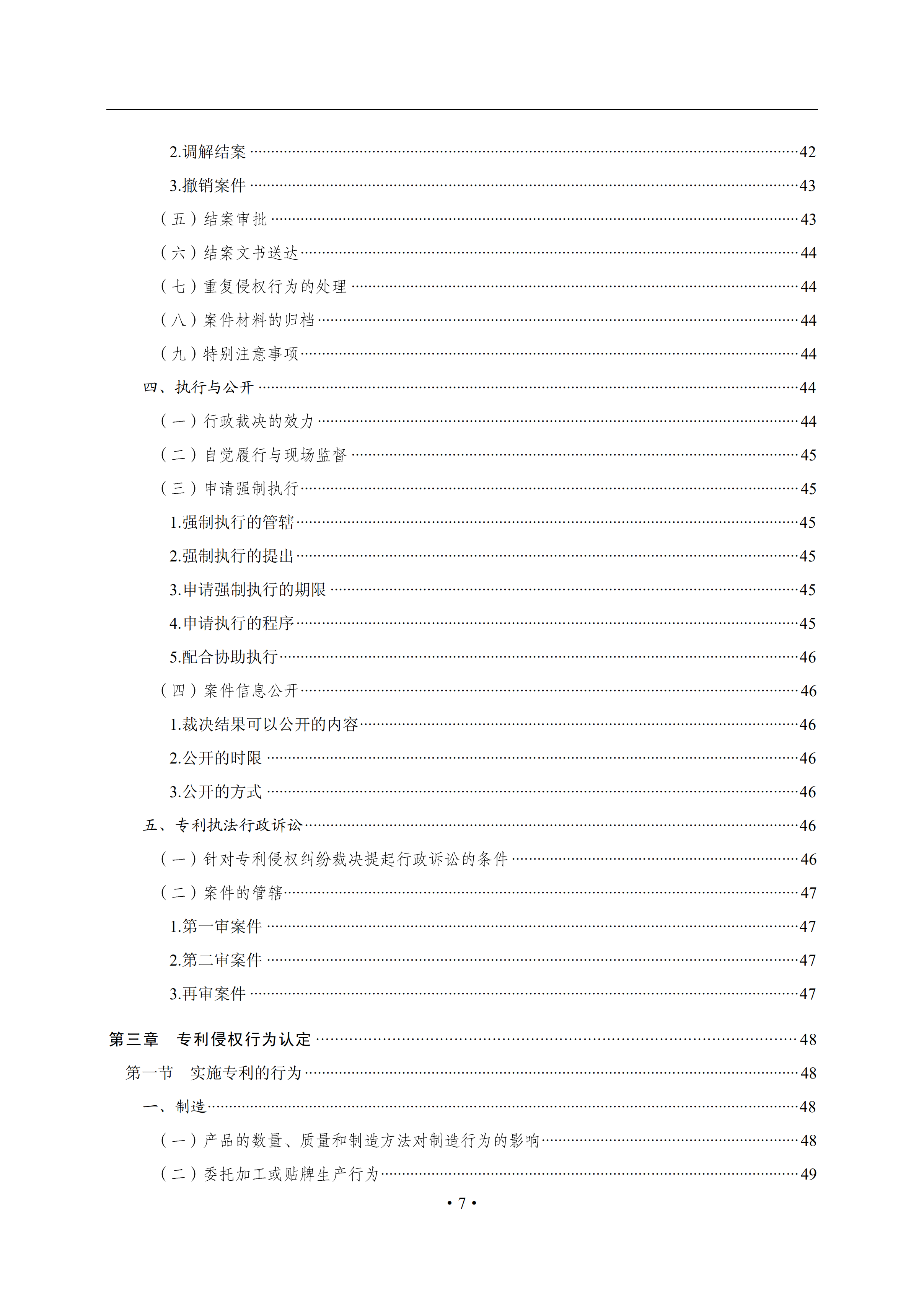 通知！国知局印发《专利侵权纠纷行政裁决办案指南》