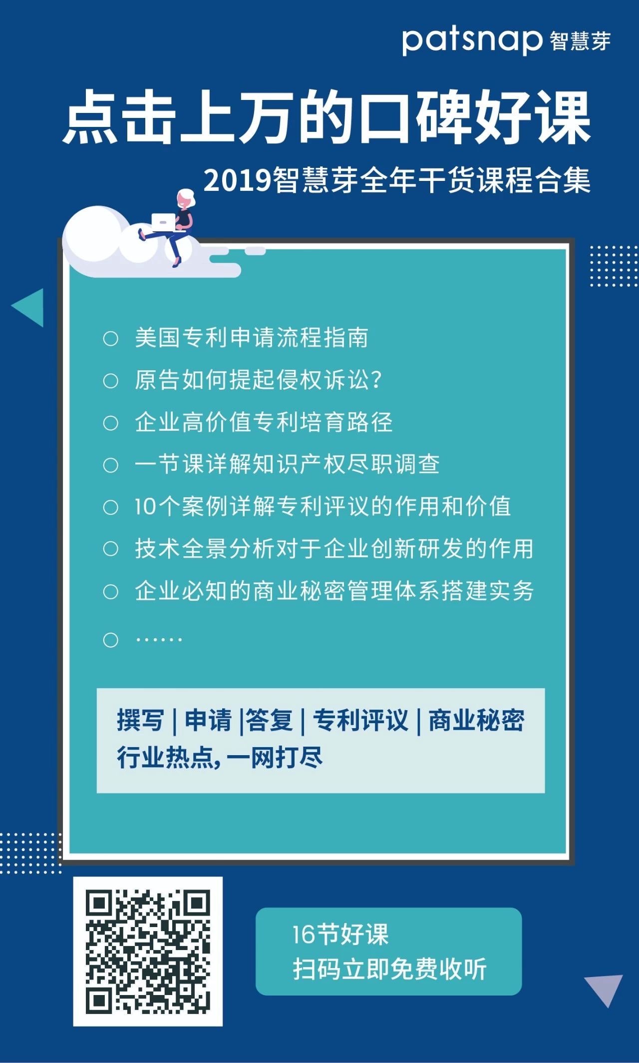 一键领取 | 点击上万的口碑好课：撰写、申请、答复、商业秘密…...