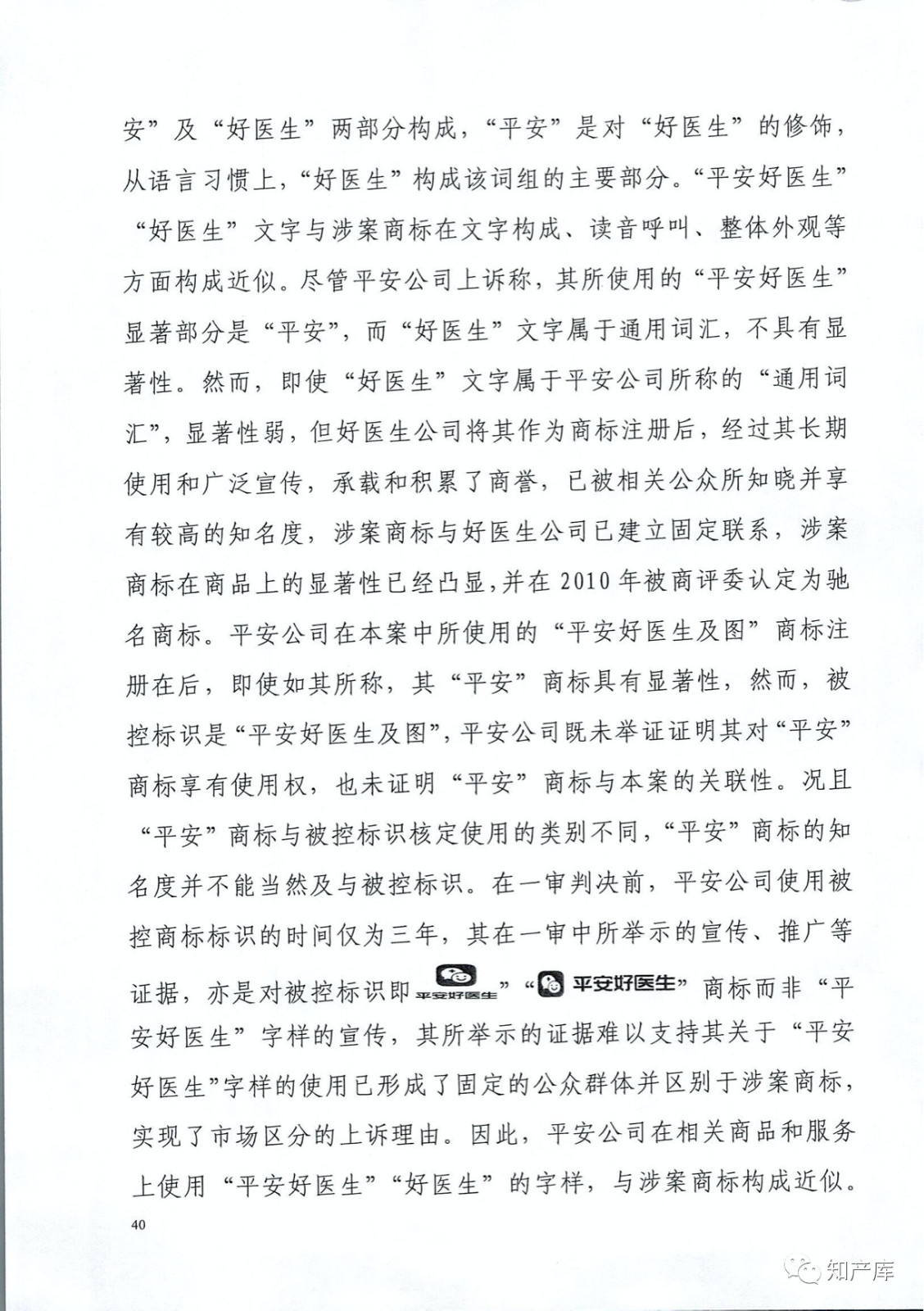 “平安好医生”涉商标侵权被诉9000万案二审判决书（全文）
