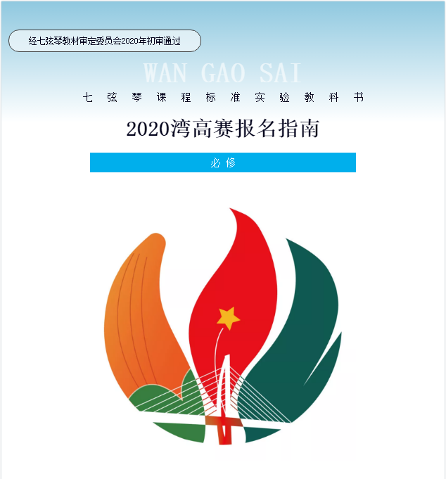 一文读懂『2020湾高赛』报名指南（全文）