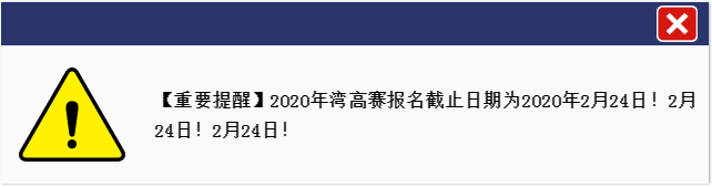 一文读懂『2020湾高赛』报名指南（全文）