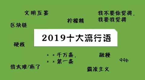 2019十大流行语都申请商标了吗？