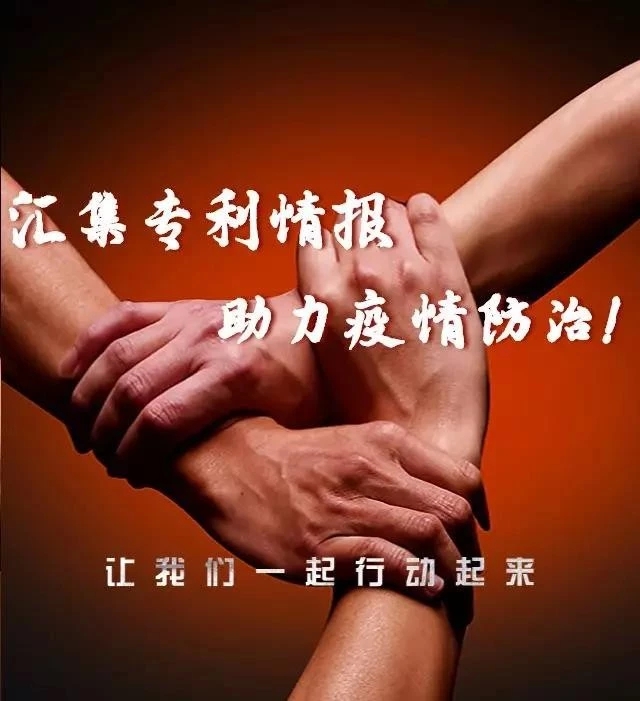 【倡议书】挖掘专利信息宝库，抗击新冠病毒肺炎，我们在行动……