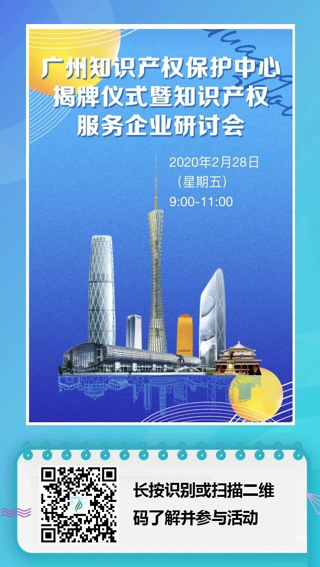 广州知识产权保护中心揭牌仪式暨知识产权服务企业研讨会（报名通道）