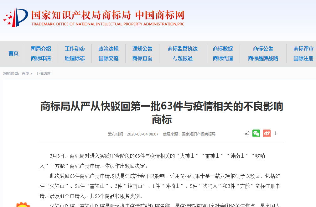 商标局：从严从快驳回第一批63件与疫情相关的不良影响商标