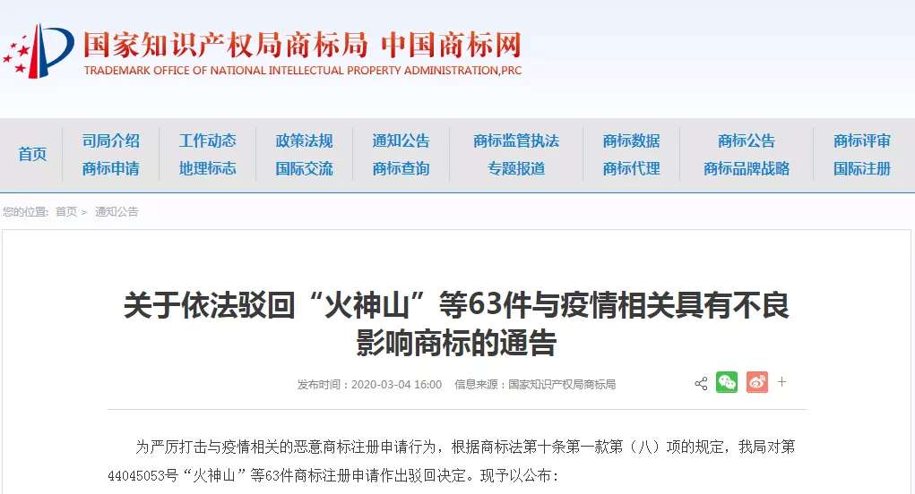 顶格处罚10万元！全国多地对抢注火神山系列商标的代理机构约谈查办！