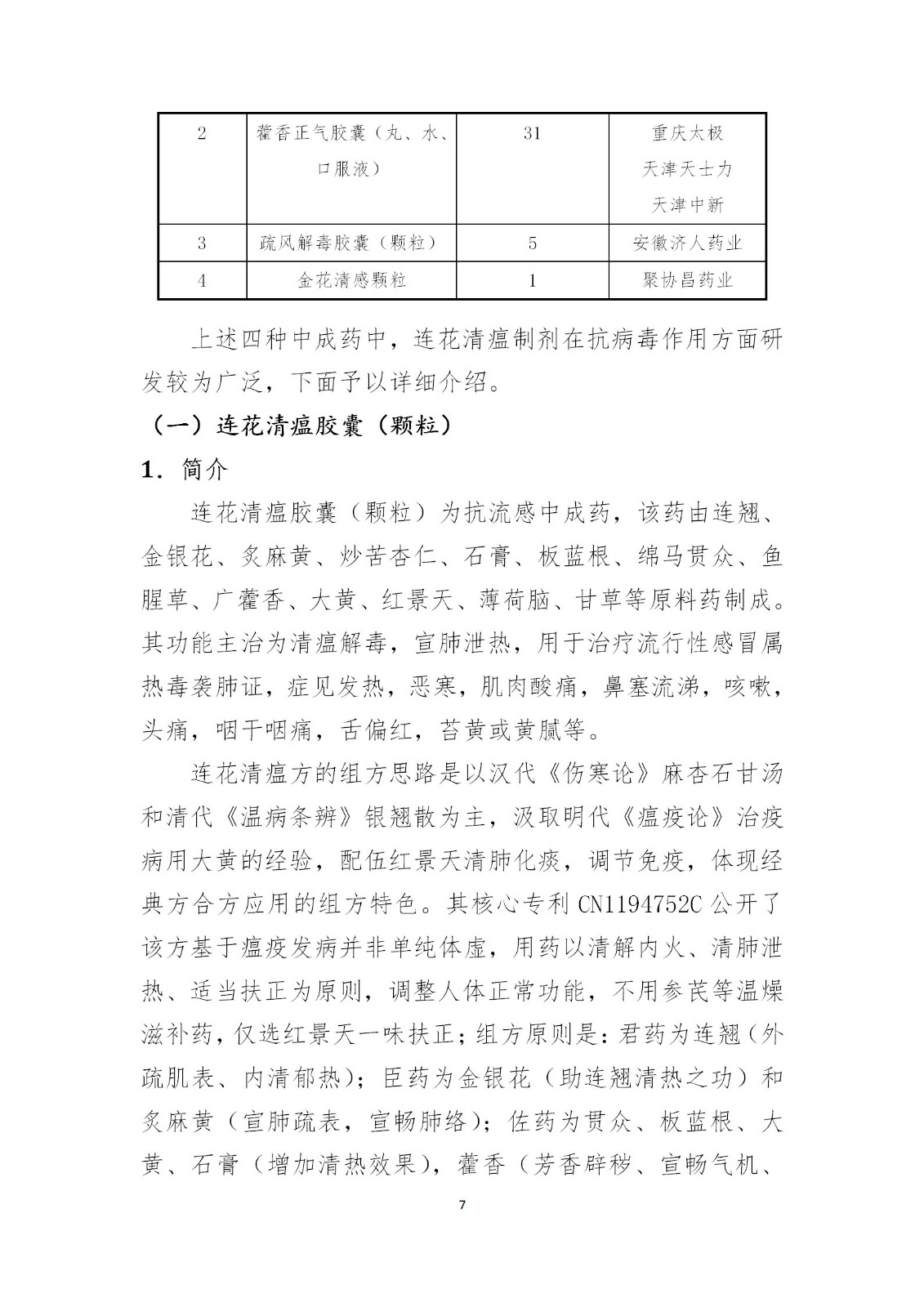 刚刚！国知局发布《新型冠状病毒肺炎防治用中药专利情报》全文