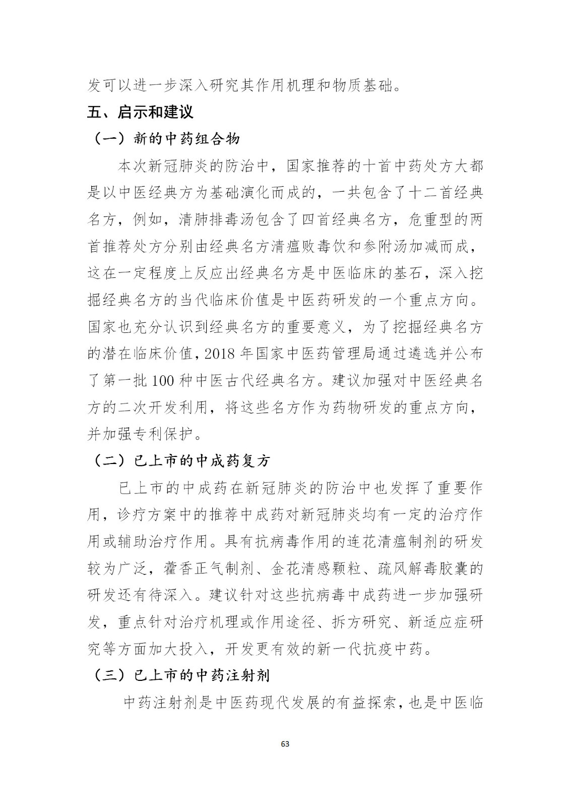 刚刚！国知局发布《新型冠状病毒肺炎防治用中药专利情报》全文