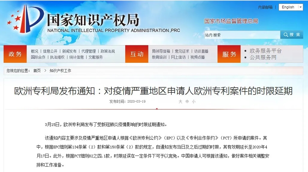 欧洲专利局：对疫情严重地区申请人欧洲专利案件的时限延期