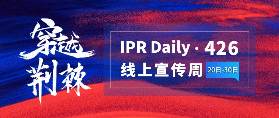 未来已来！寻找2020年“40位40岁以下企业知识产权精英”活动正式启动
