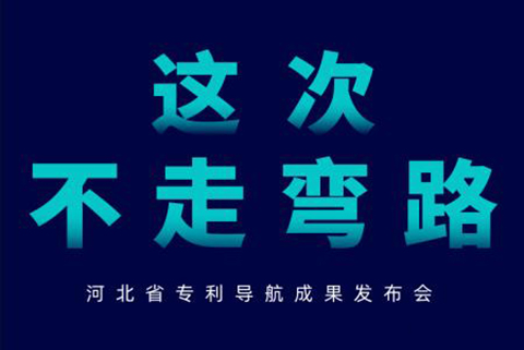 河北省专利导航成果发布会邀请函