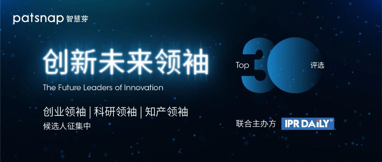 今天截止 | "创新未来领袖Top30"候选人征集倒计时！
