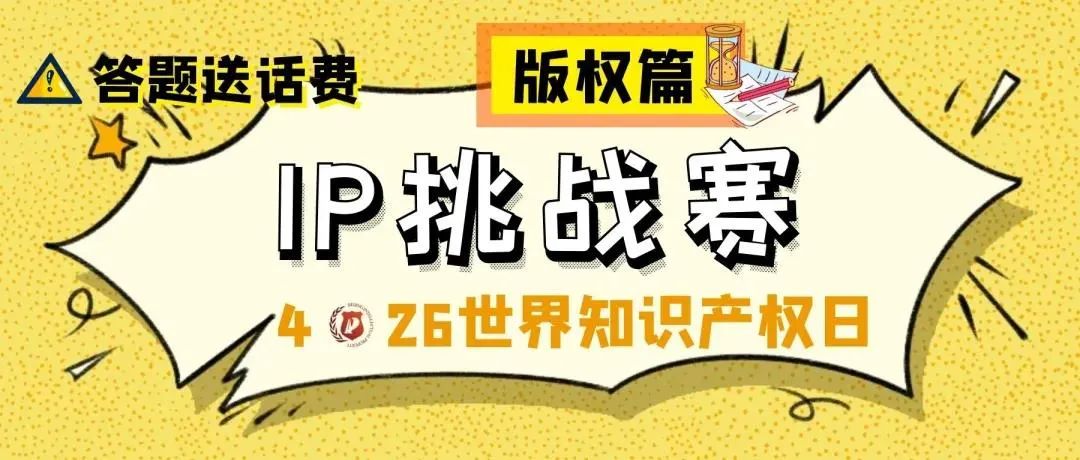 答题送话费！IP挑战赛之版权篇