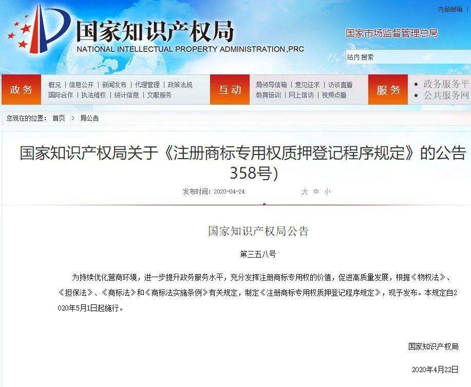 《注册商标专用权质押登记程序规定》5月1日起施行