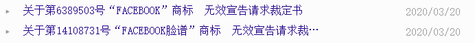 全球性社交网站“Facebook”的商标被中国人无效了？