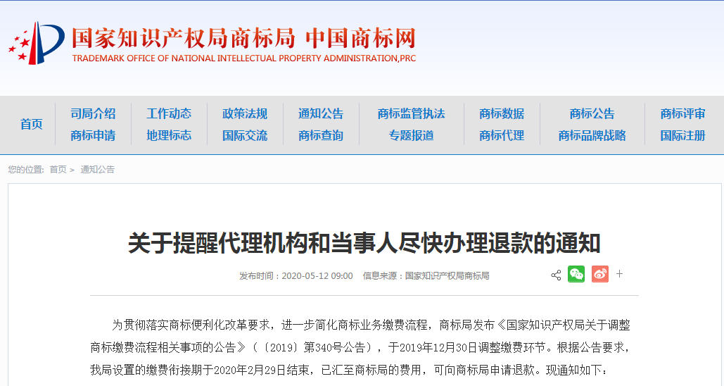 商标局提醒！代理机构和当事人尽快办理退款