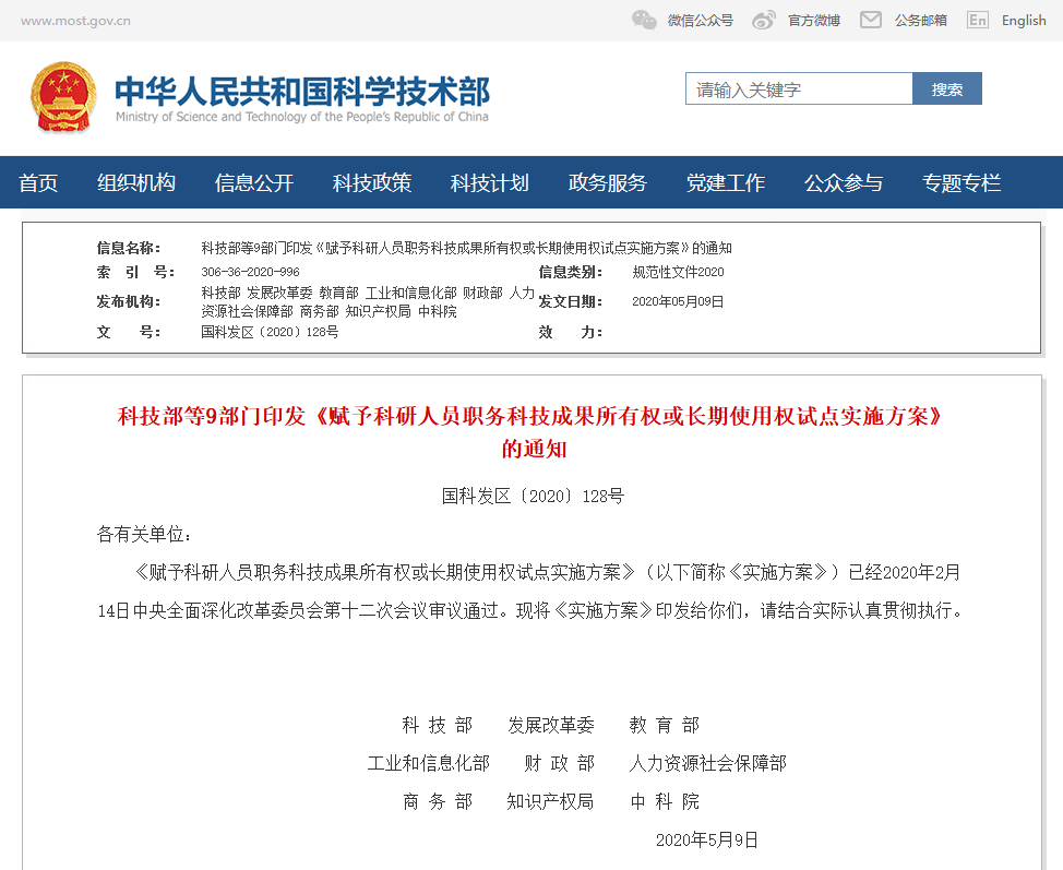科技部等9部门：赋予科研人员职务科技成果长期使用权！
