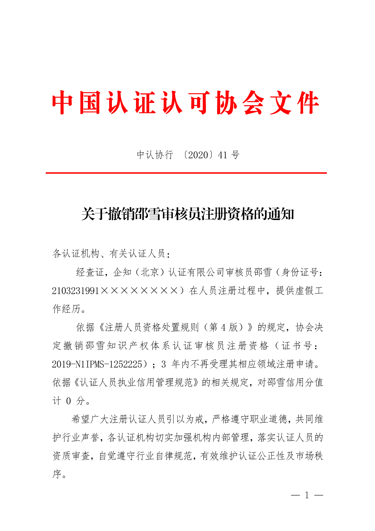 罚！某审核员被撤销知识产权体系认证审核员注册资格