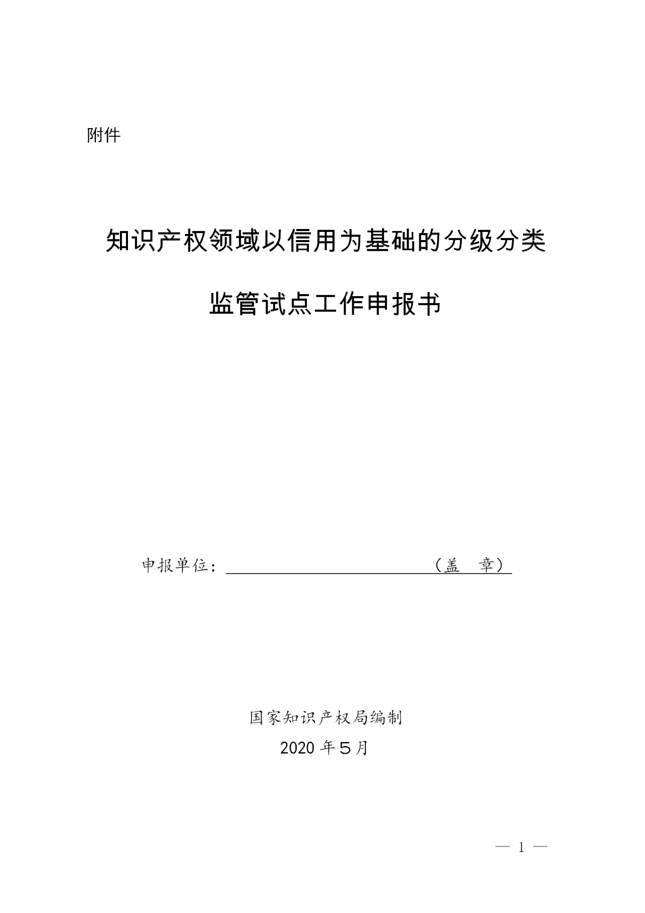 国知局：开展知识产权领域以信用为基础的分级分类监管（通知）