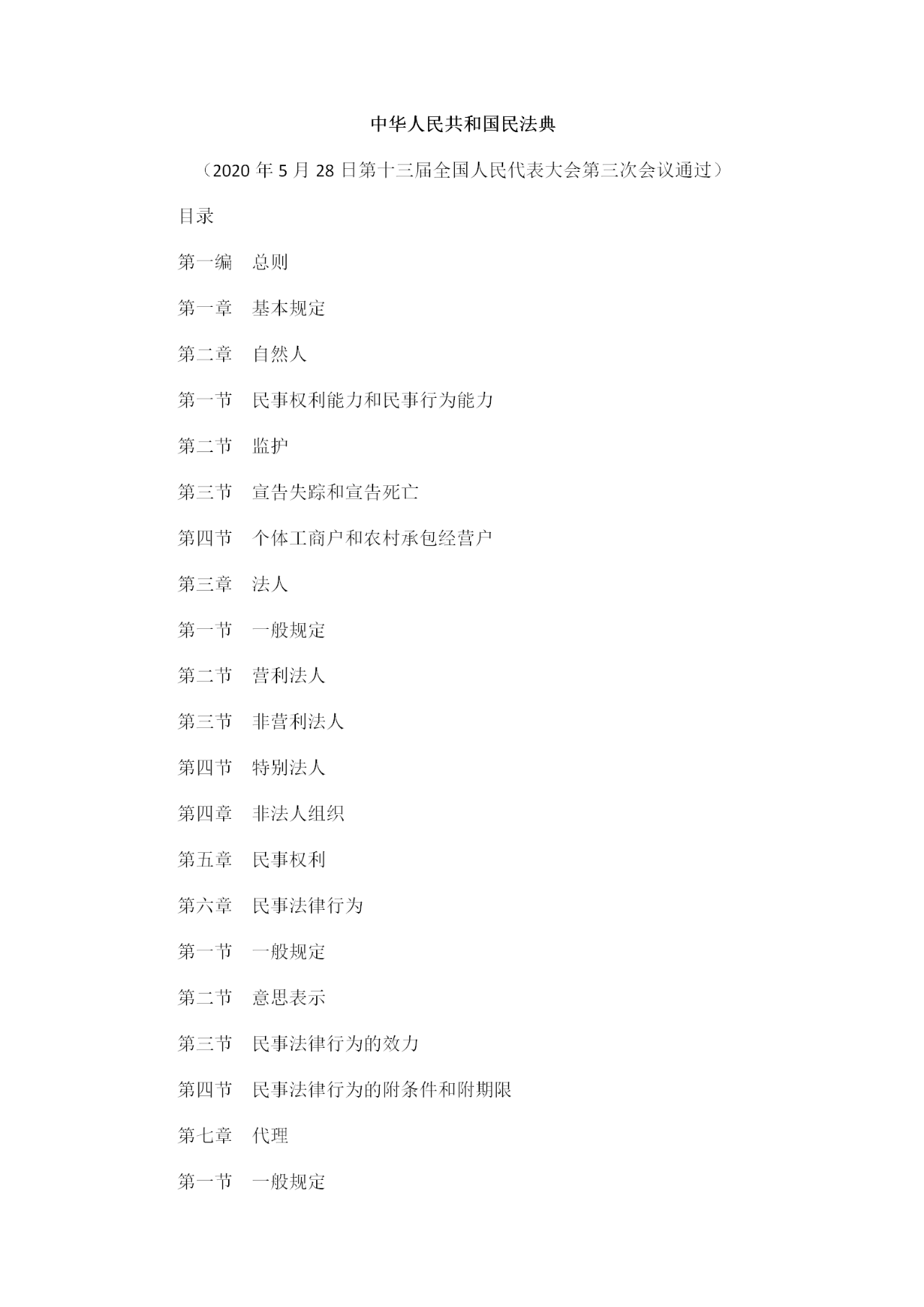 重磅！《中华人民共和国民法典》全文公布！