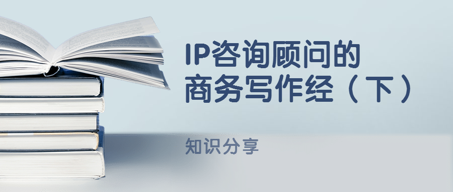 IP咨询顾问的商务写作经（下）