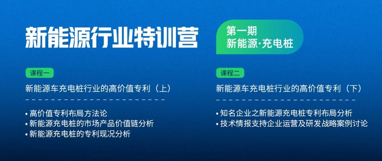 免费下载 | 《新能源车充电桩高价值专利报告》发布