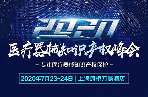 紧急通知：中国医疗器械知识产权峰会延期至7月23-24日举办