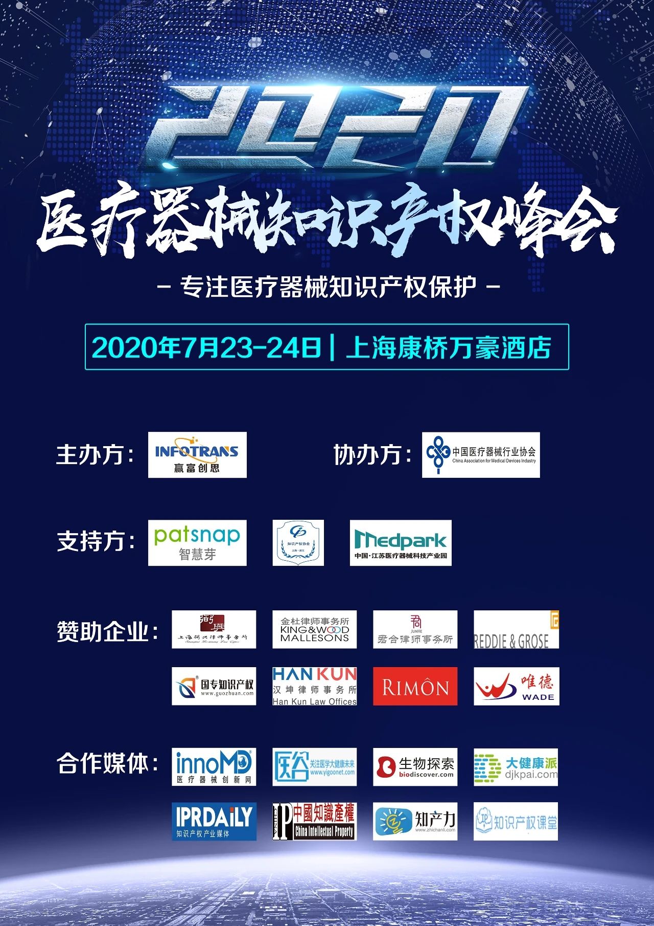 紧急通知：中国医疗器械知识产权峰会延期至7月23-24日举办