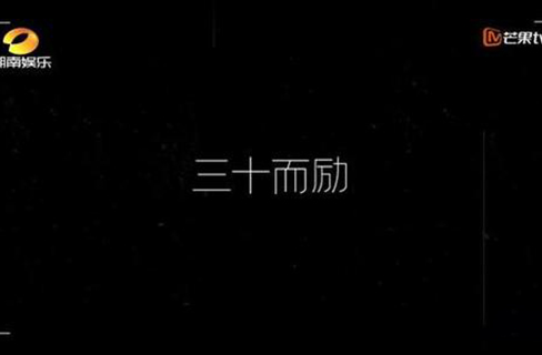 三十而励：拼过的人生才精彩